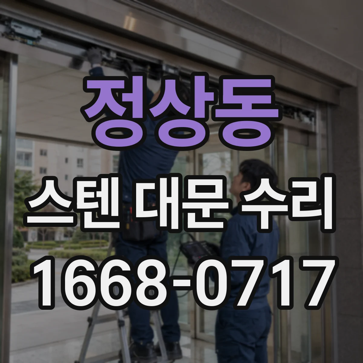 정상동 스텐 대문 수리