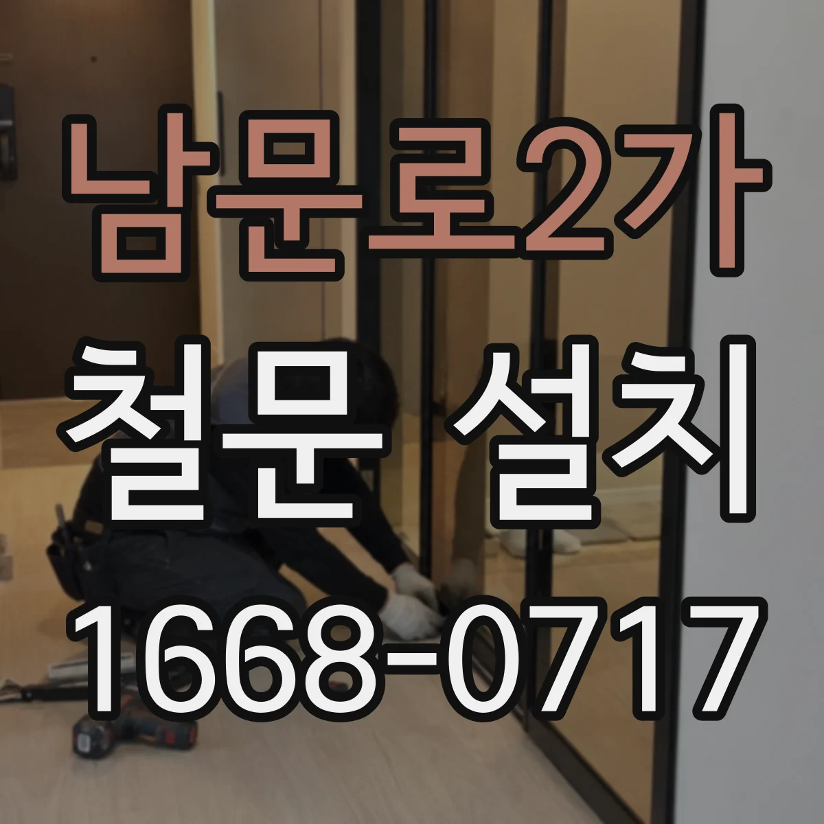 남문로2가 철문 설치