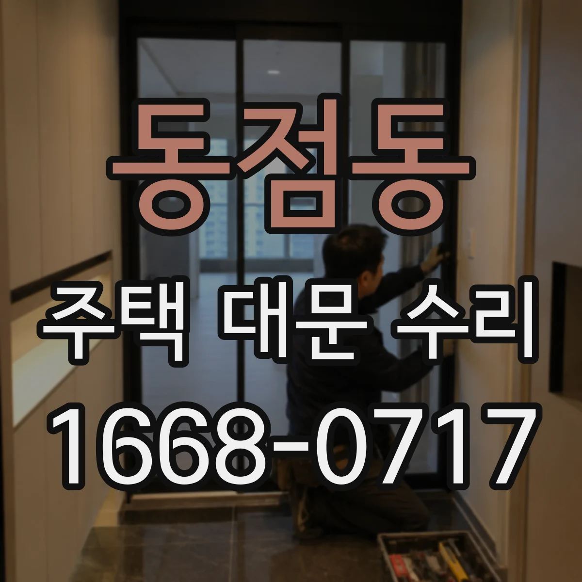 동점동 주택 대문 수리