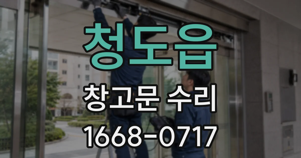 청도읍 창고문 수리