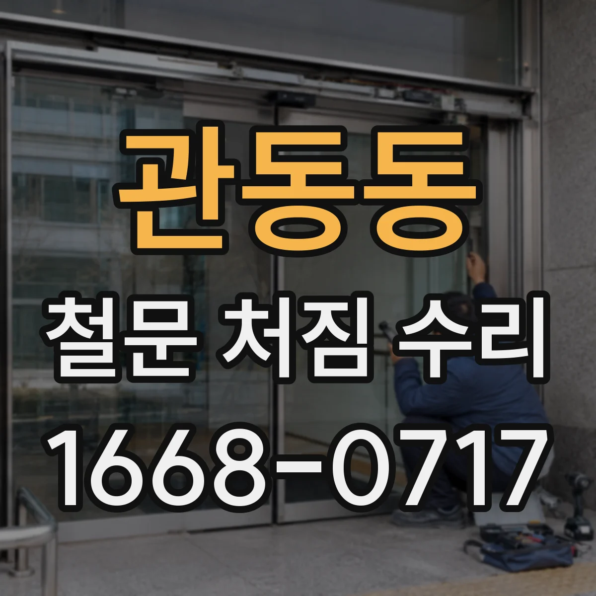 관동동 철문 처짐 수리