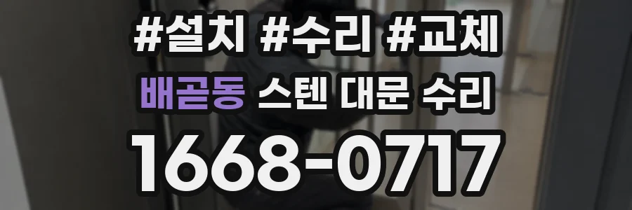 배곧동 스텐 대문 수리