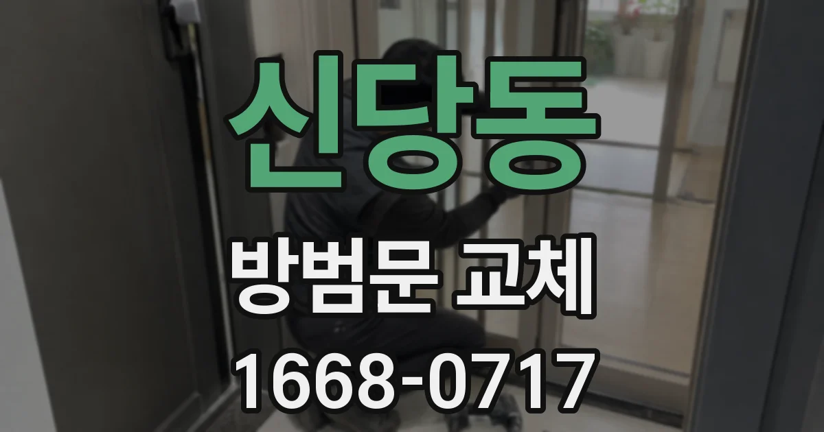 신당동 방범문 교체