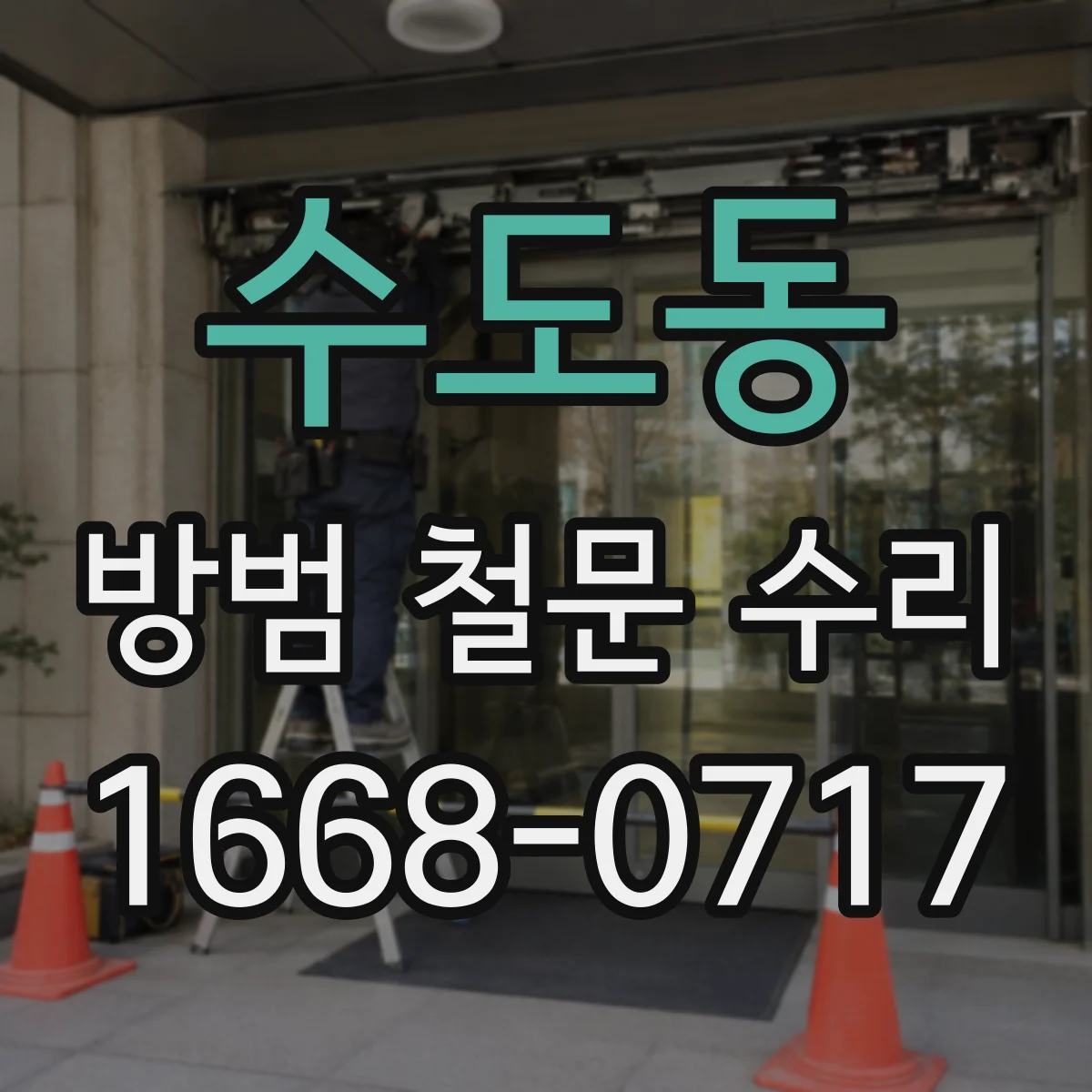 수도동 방범 철문 수리