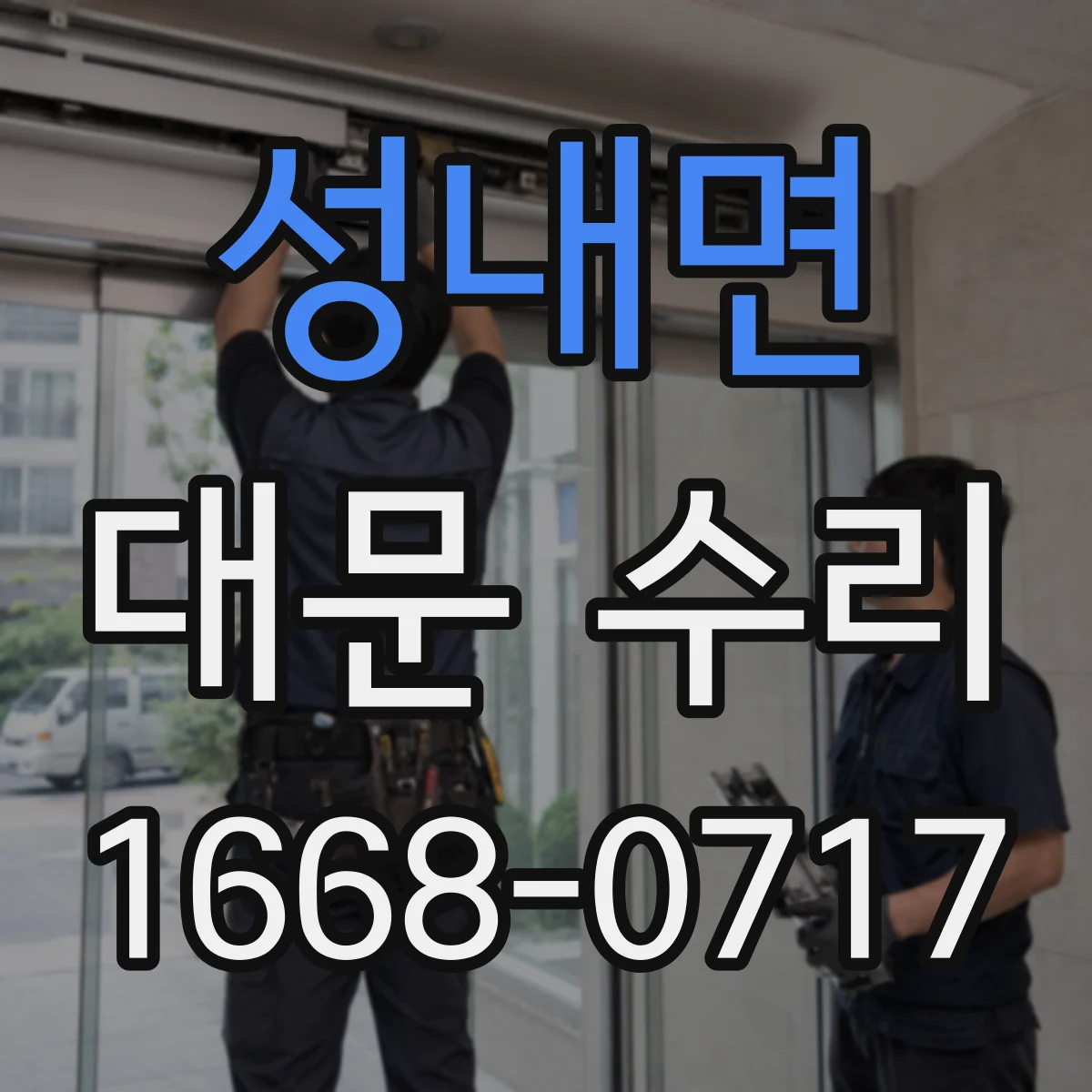 성내면 대문 수리