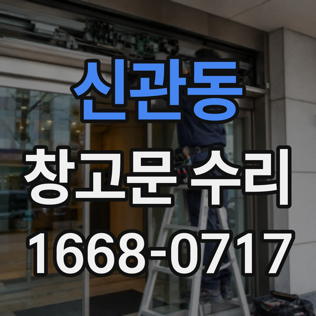 신관동 창고문 수리