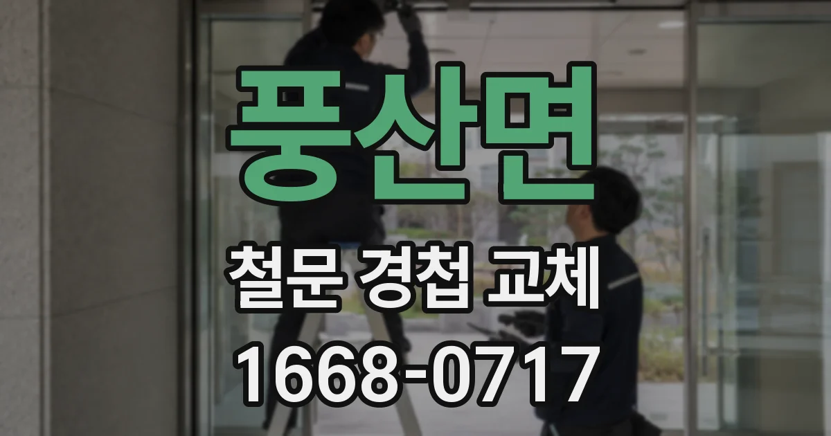 풍산면 철문 경첩 교체
