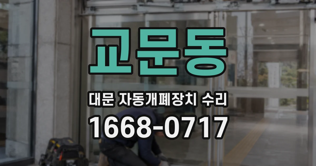 교문동 대문 자동개폐장치 수리