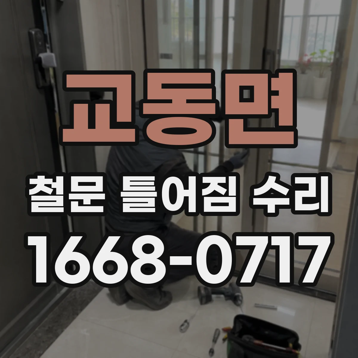 교동면 철문 틀어짐 수리