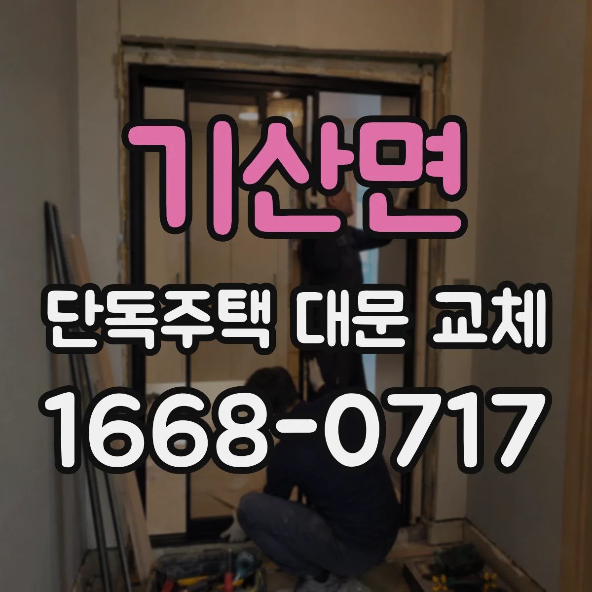 기산면 단독주택 대문 교체