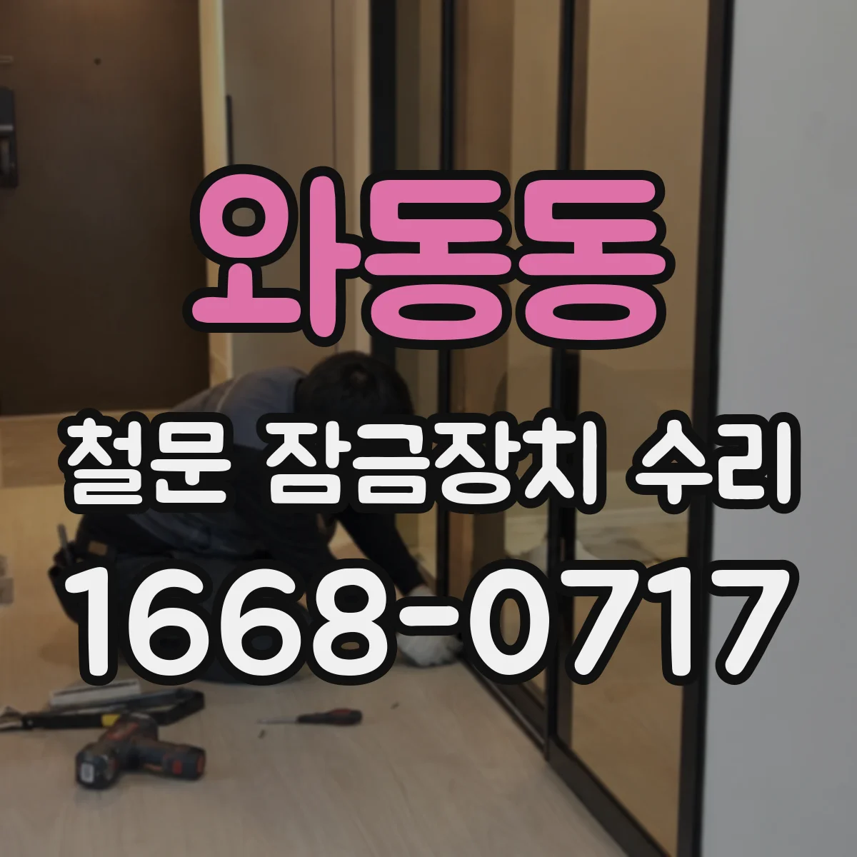 와동동 철문 잠금장치 수리