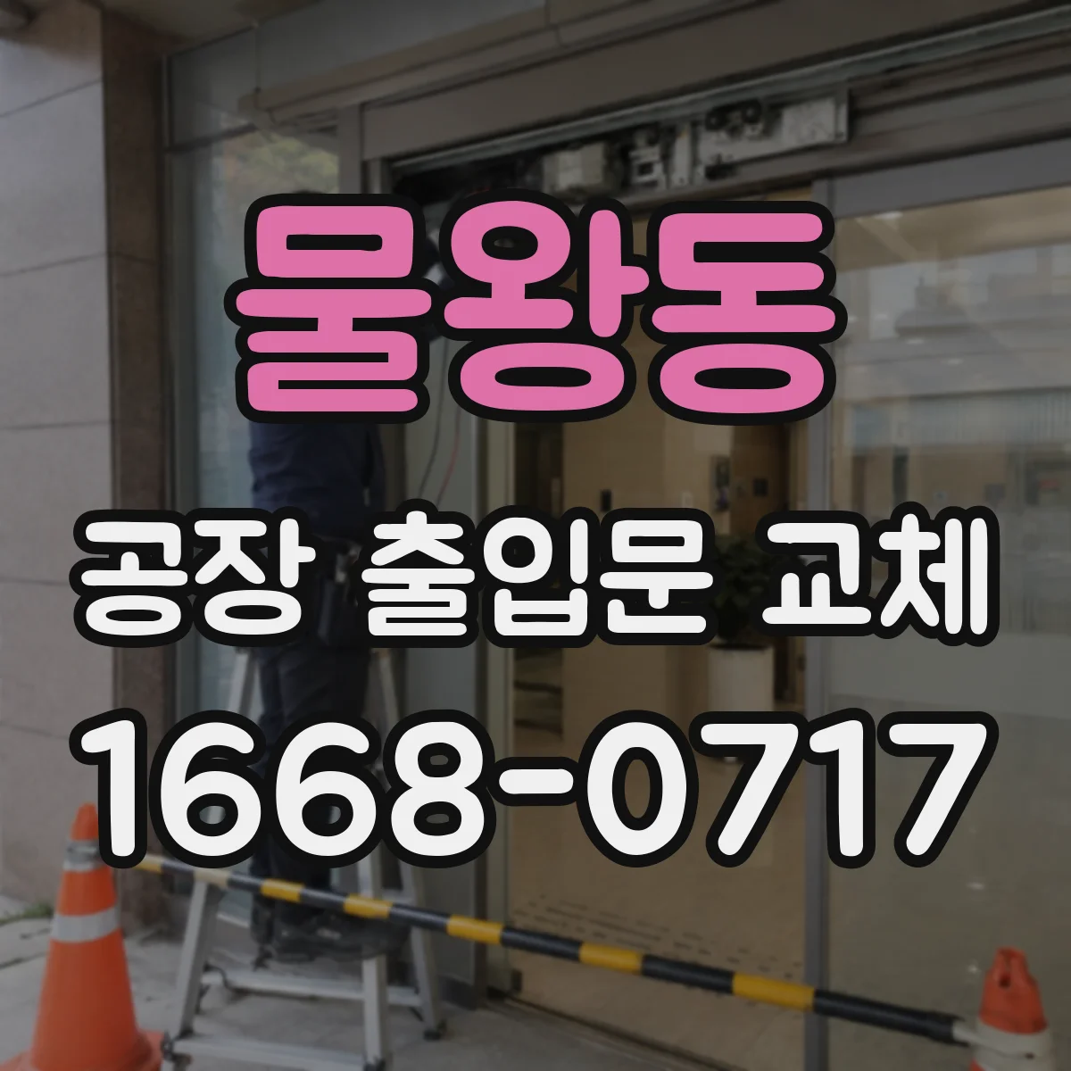 물왕동 공장 출입문 교체
