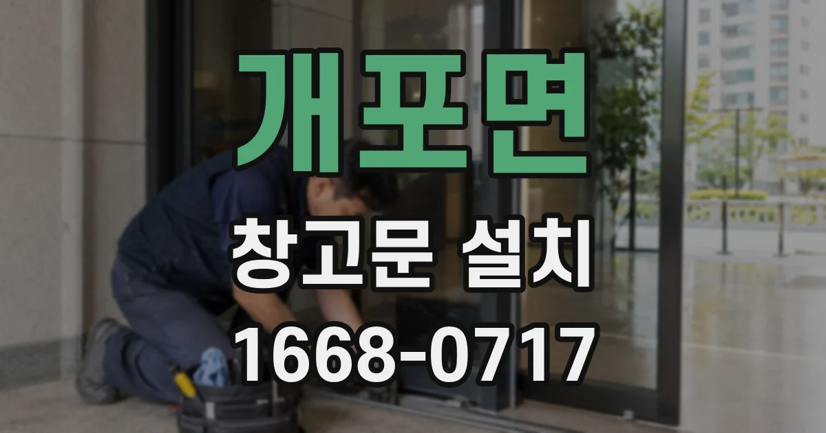 개포면 창고문 설치