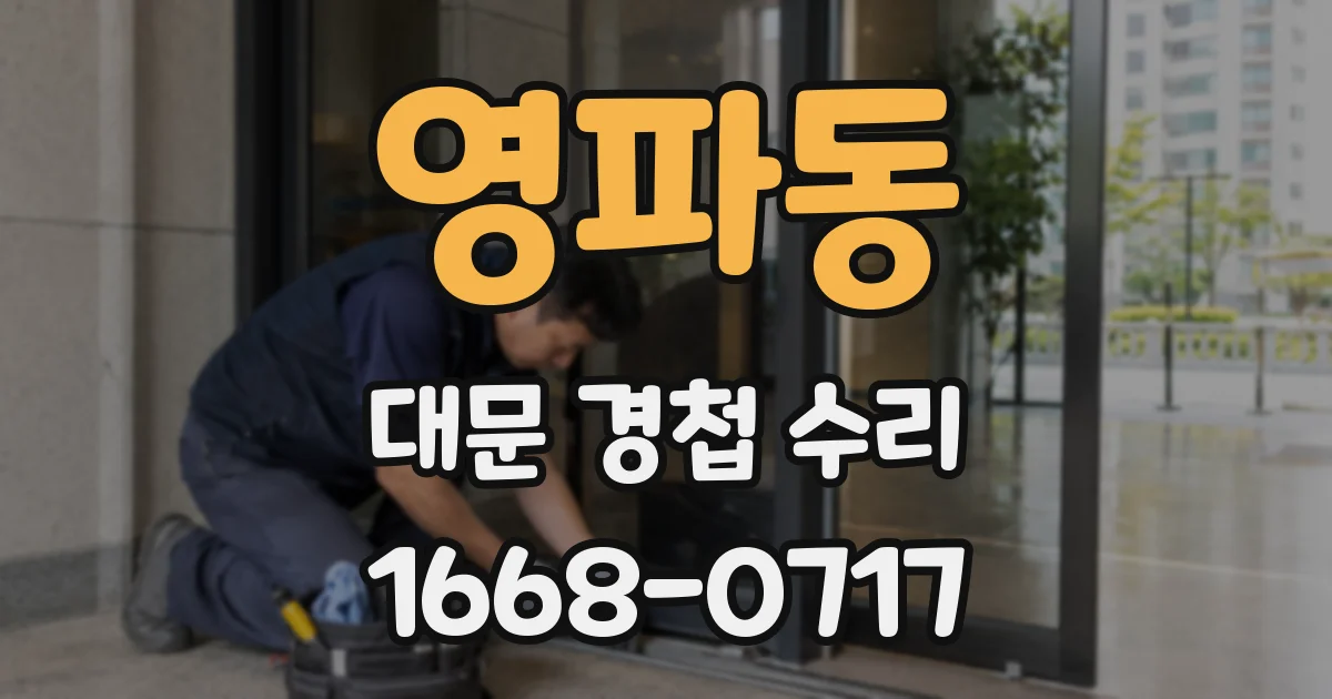 영파동 대문 경첩 수리
