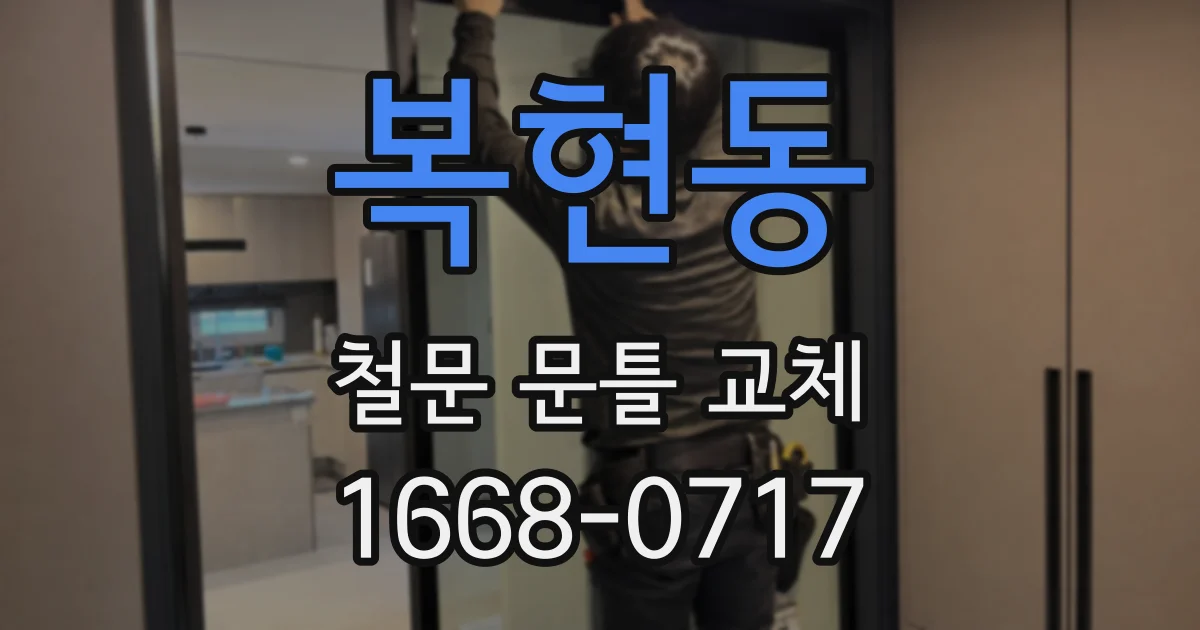 복현동 철문 문틀 교체