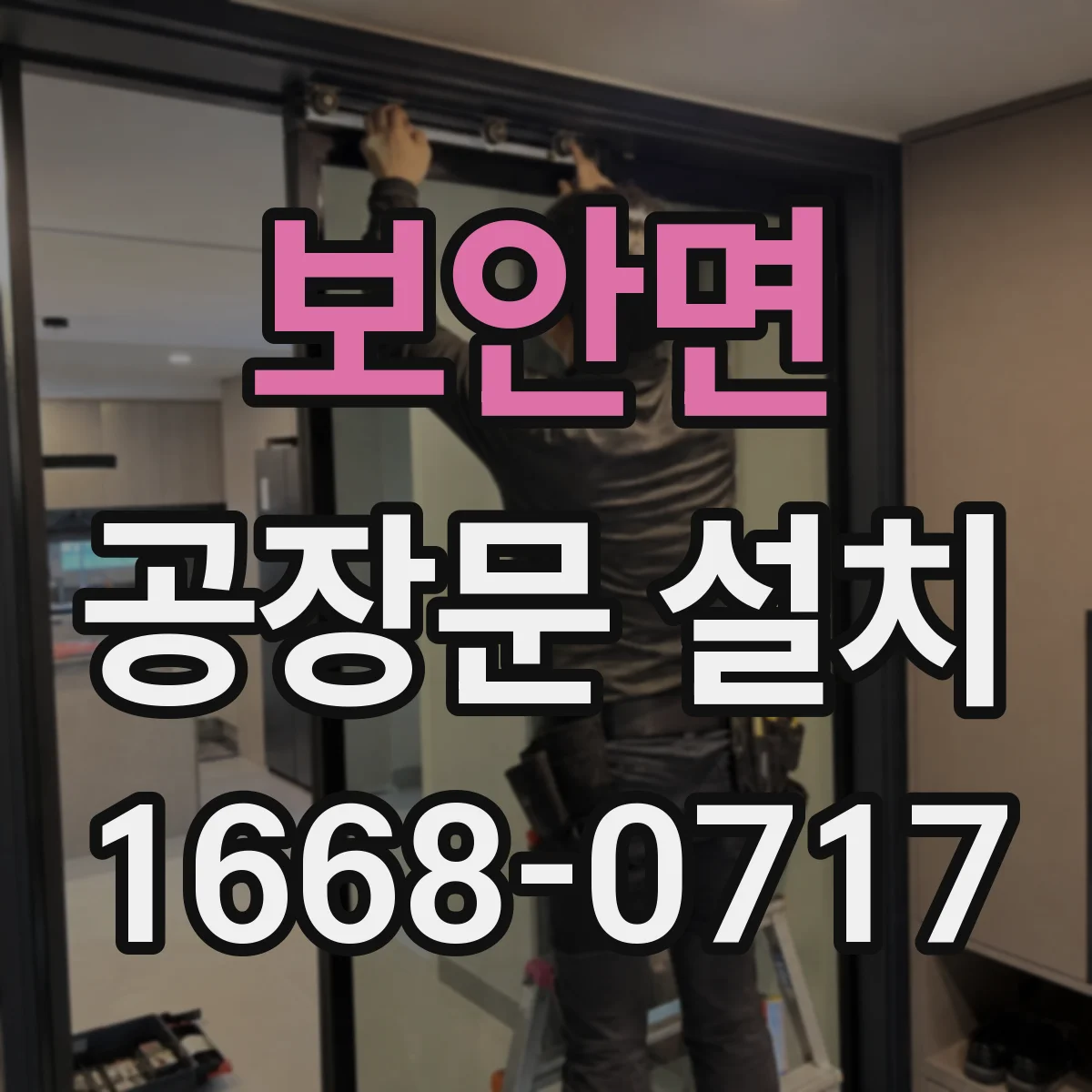 보안면 공장문 설치