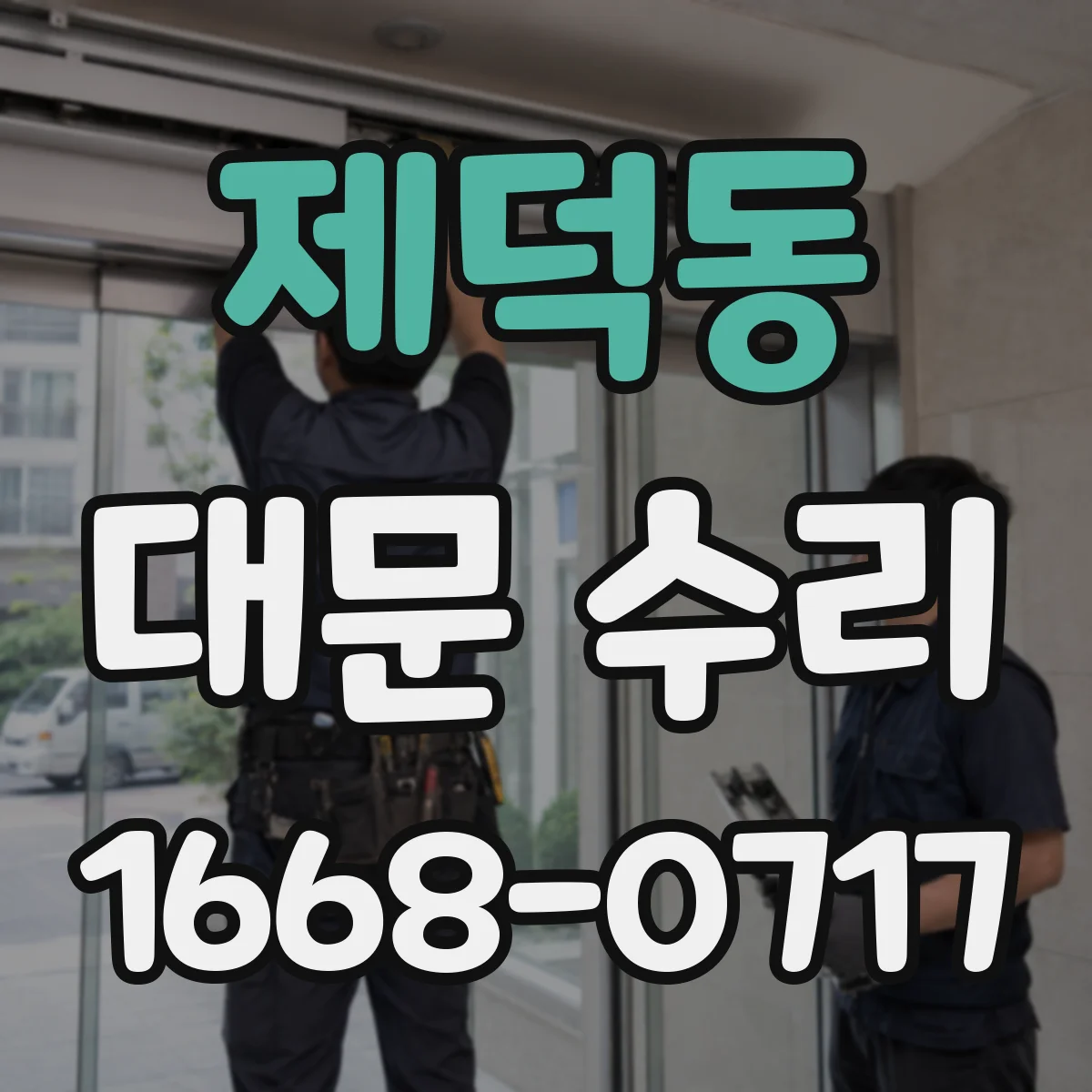 제덕동 대문 수리