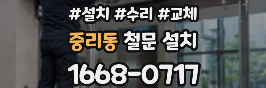 중리동 철문 설치