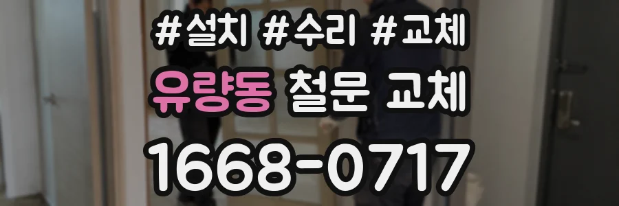 유량동 철문 교체
