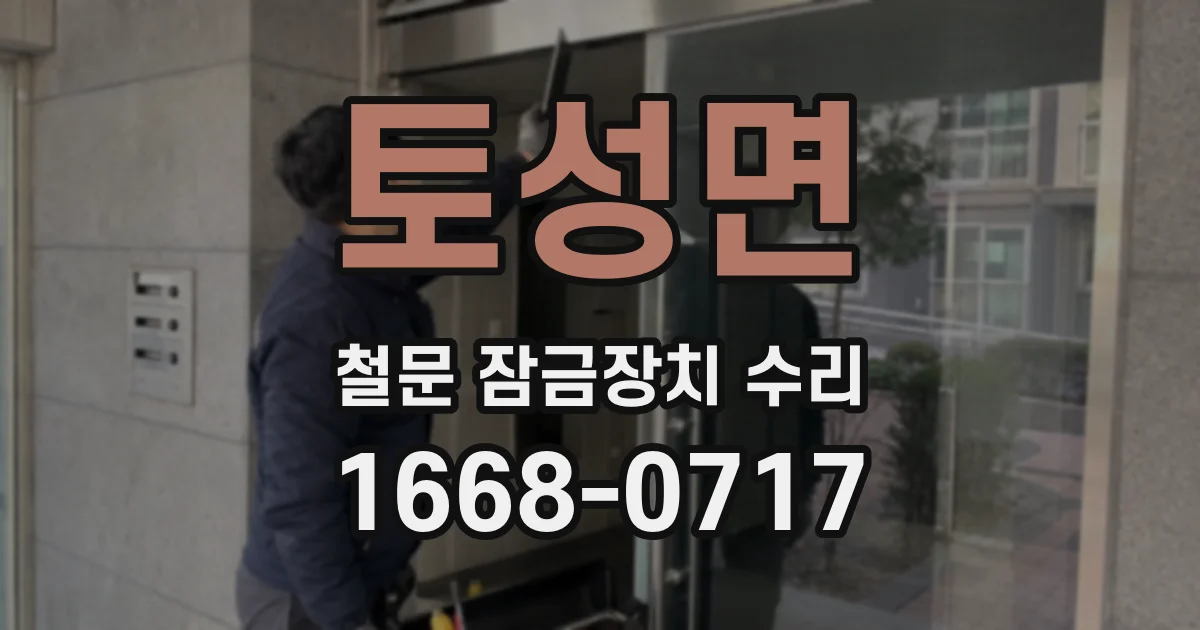 토성면 철문 잠금장치 수리