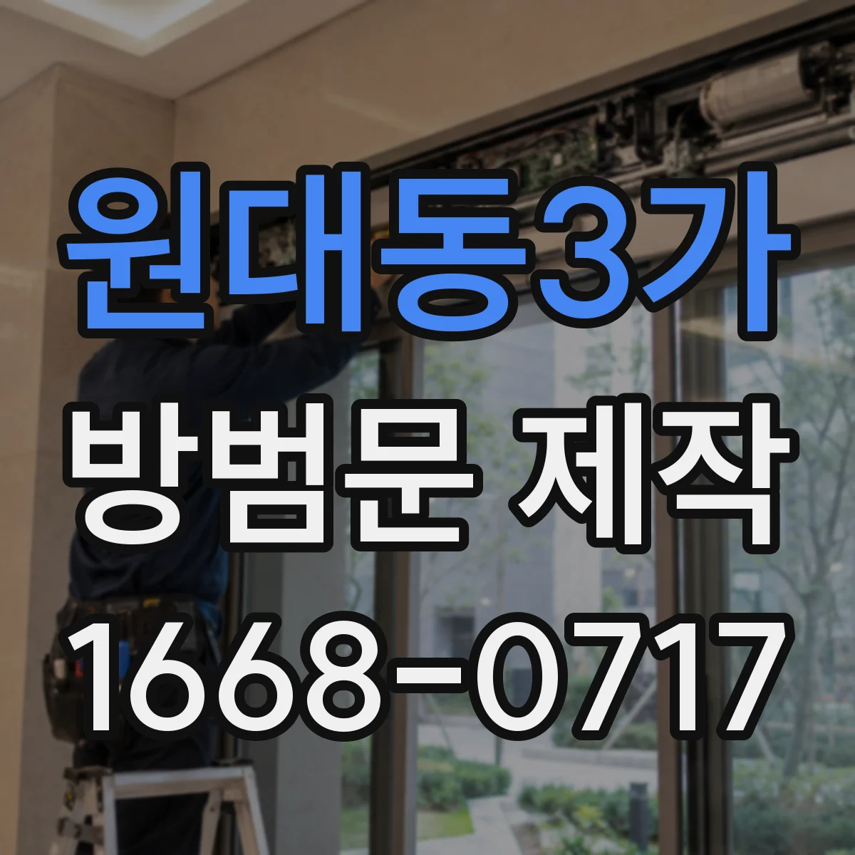원대동3가 방범문 제작