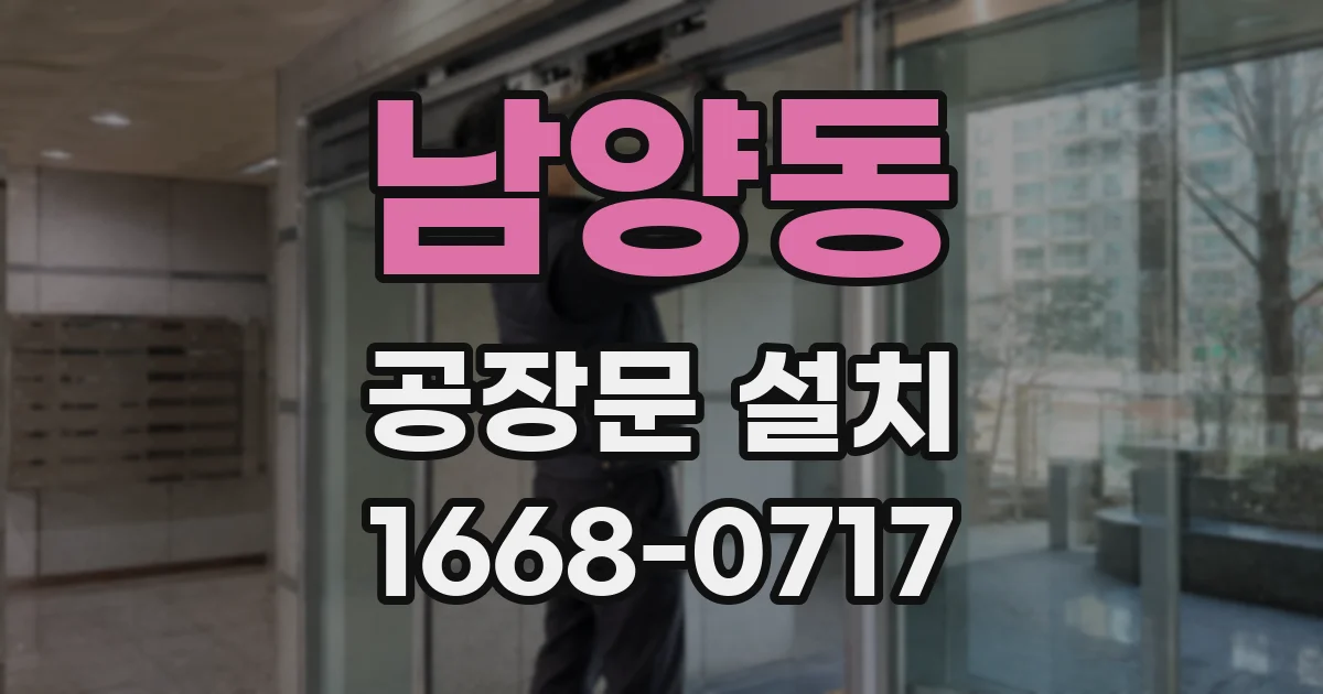남양동 공장문 설치