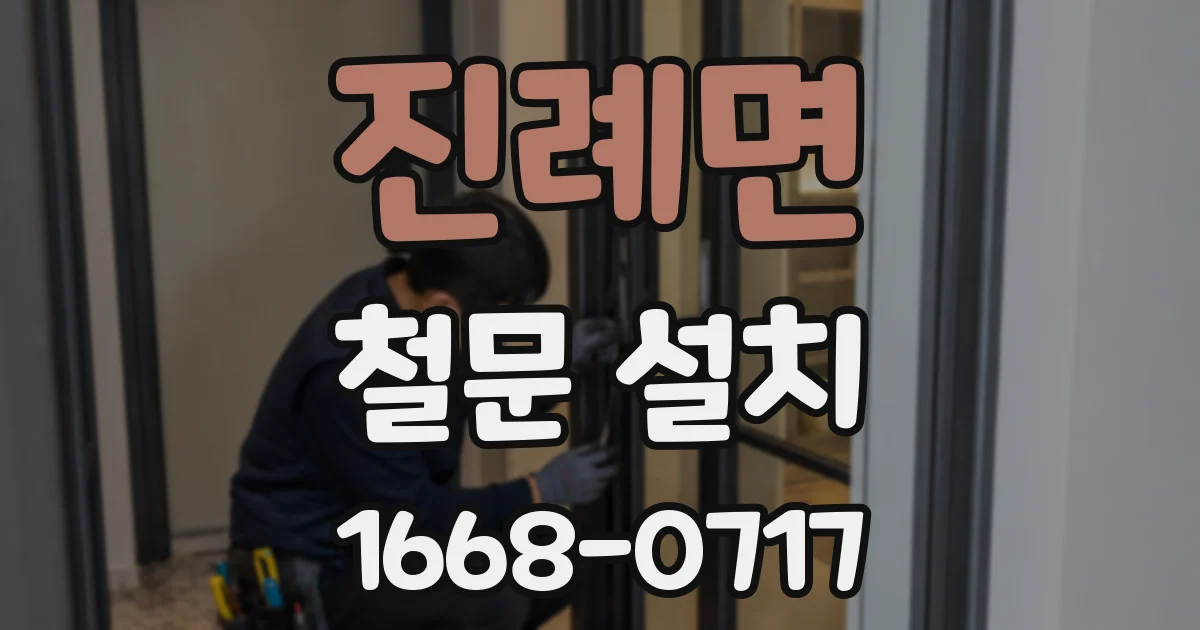 진례면 철문 설치