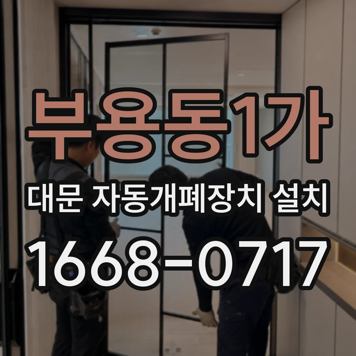 부용동1가 대문 자동개폐장치 설치
