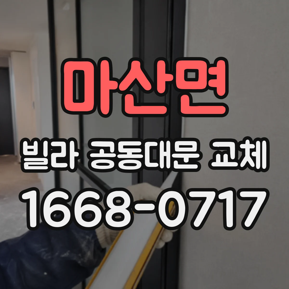 마산면 빌라 공동대문 교체