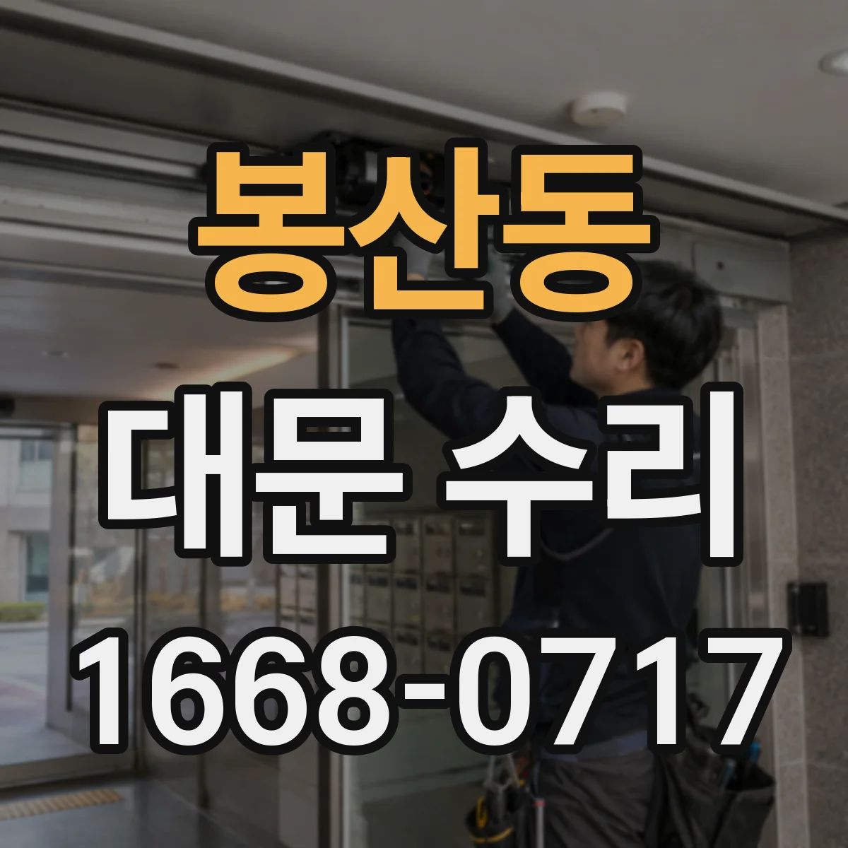 봉산동 대문 수리