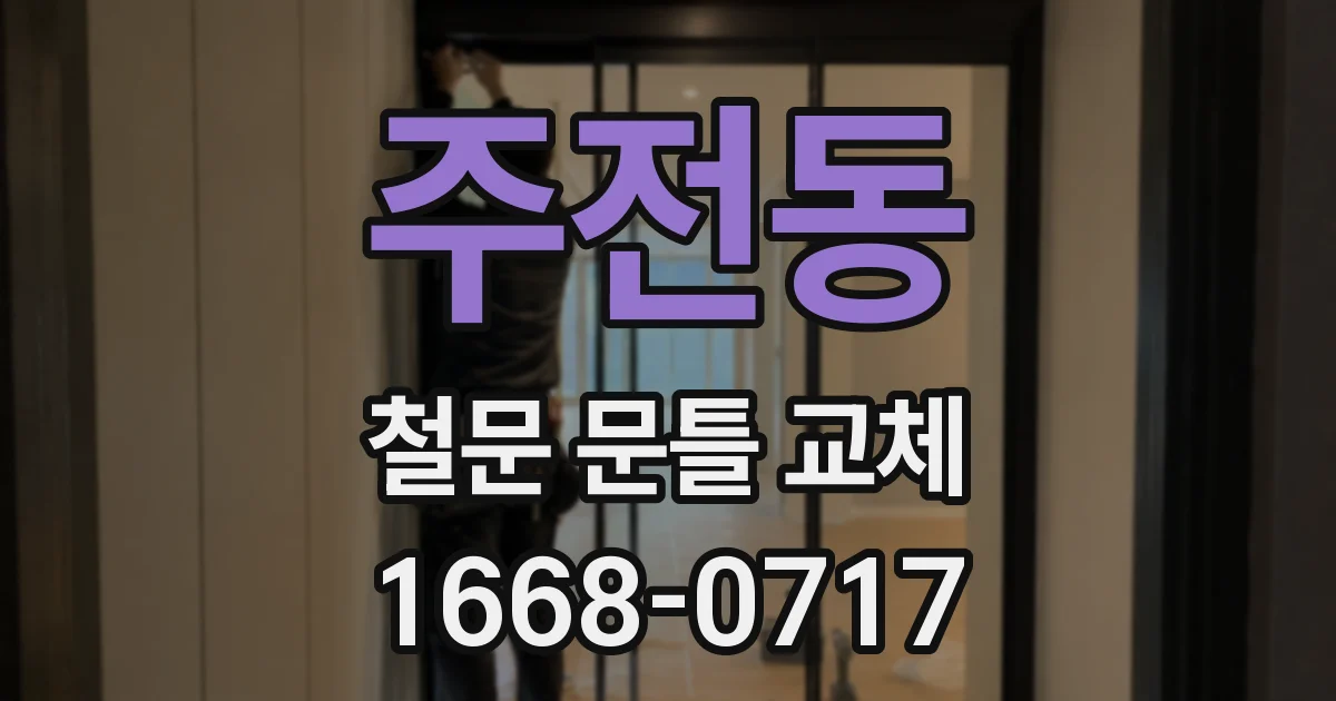 주전동 철문 문틀 교체