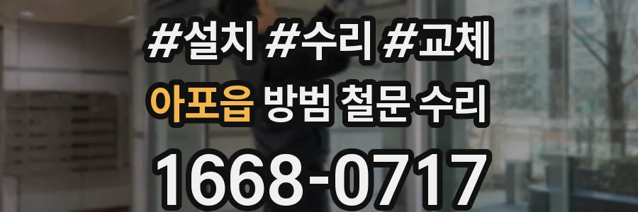 아포읍 방범 철문 수리