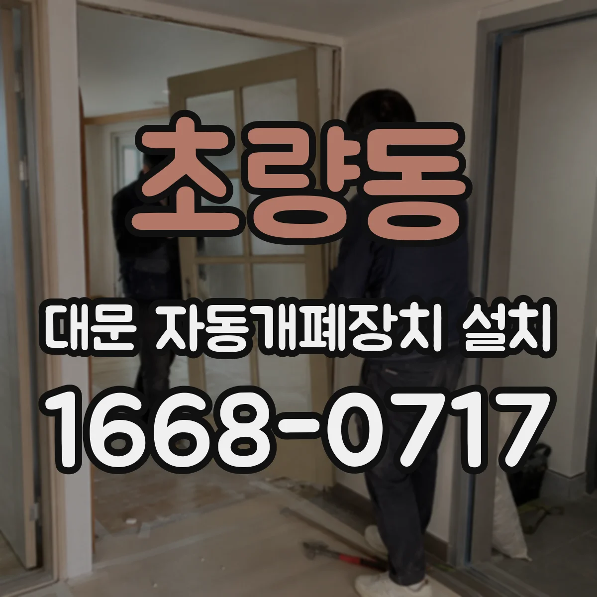 초량동 대문 자동개폐장치 설치