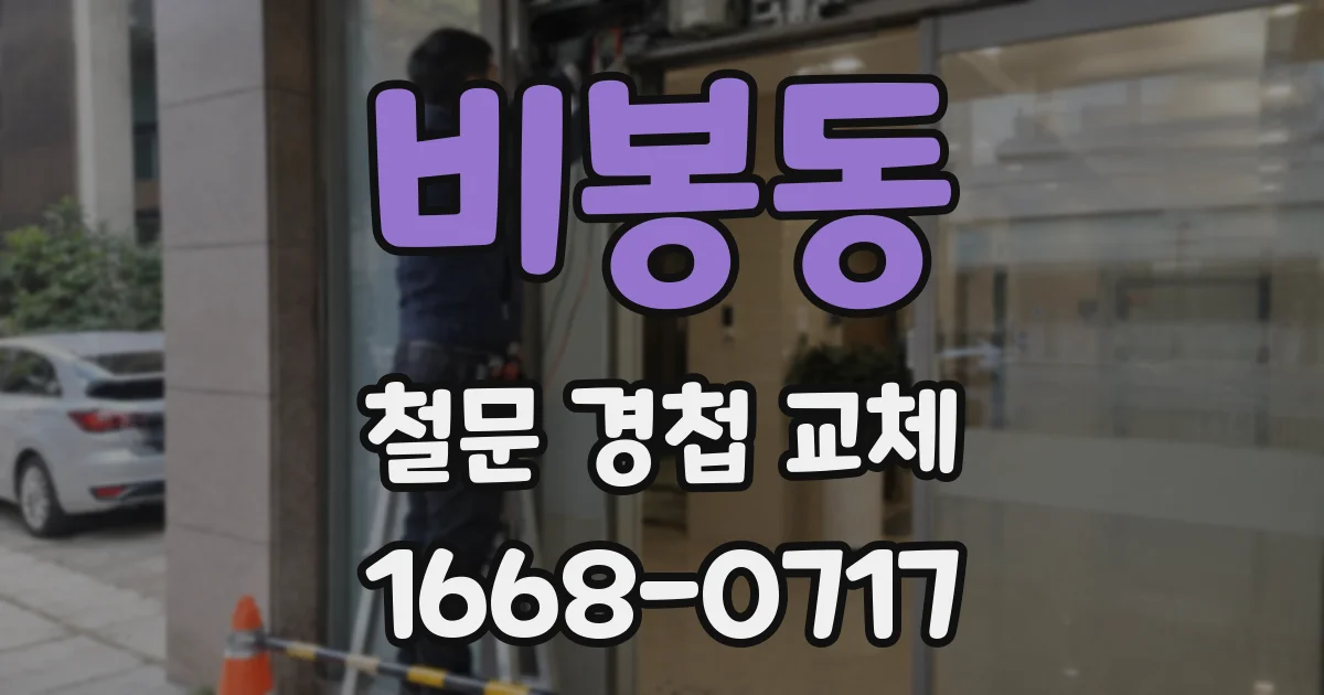 비봉동 철문 경첩 교체