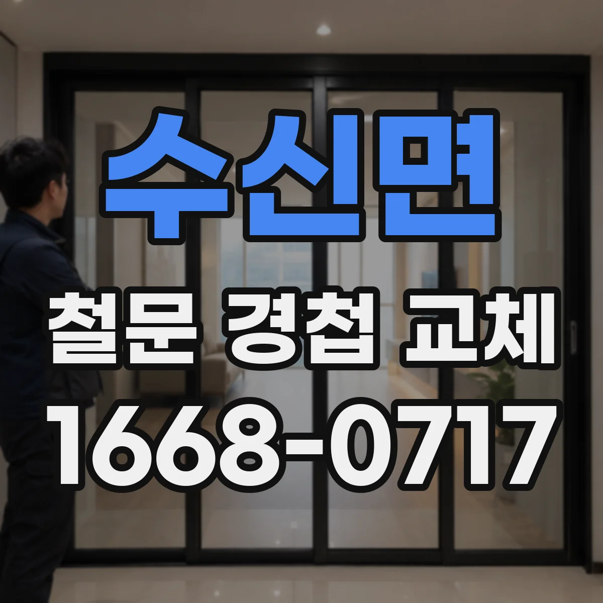 수신면 철문 경첩 교체