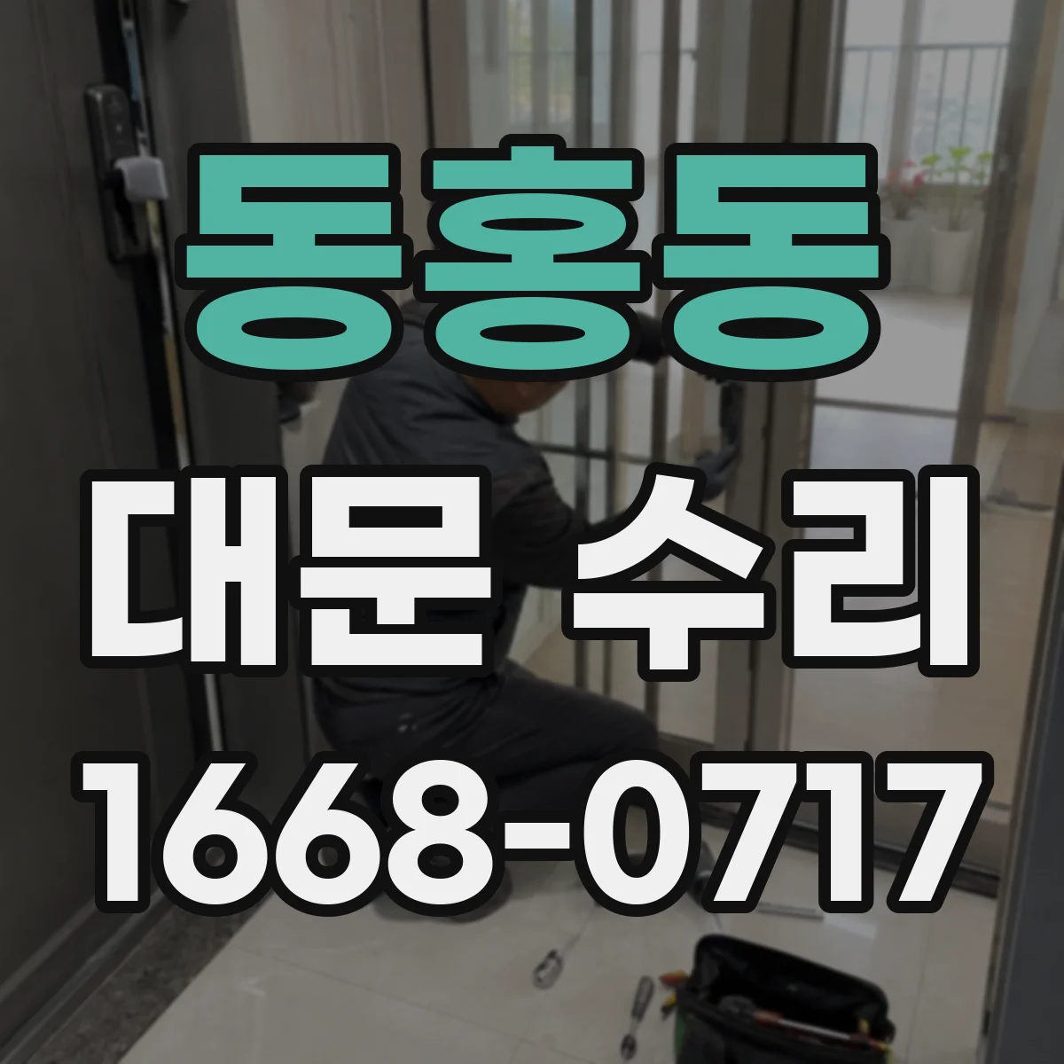 동홍동 대문 수리