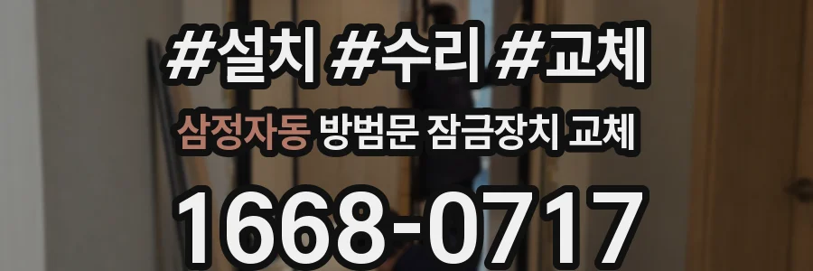 삼정자동 방범문 잠금장치 교체