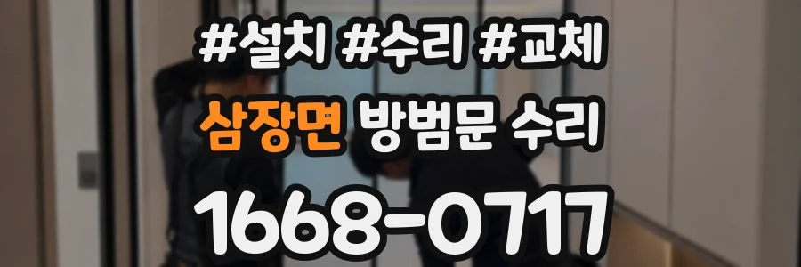 삼장면 방범문 수리