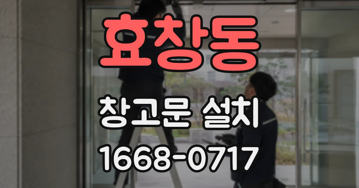 효창동 창고문 설치