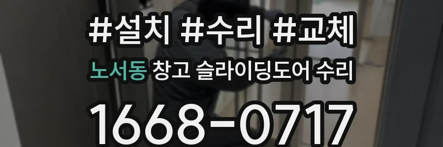노서동 창고 슬라이딩도어 수리