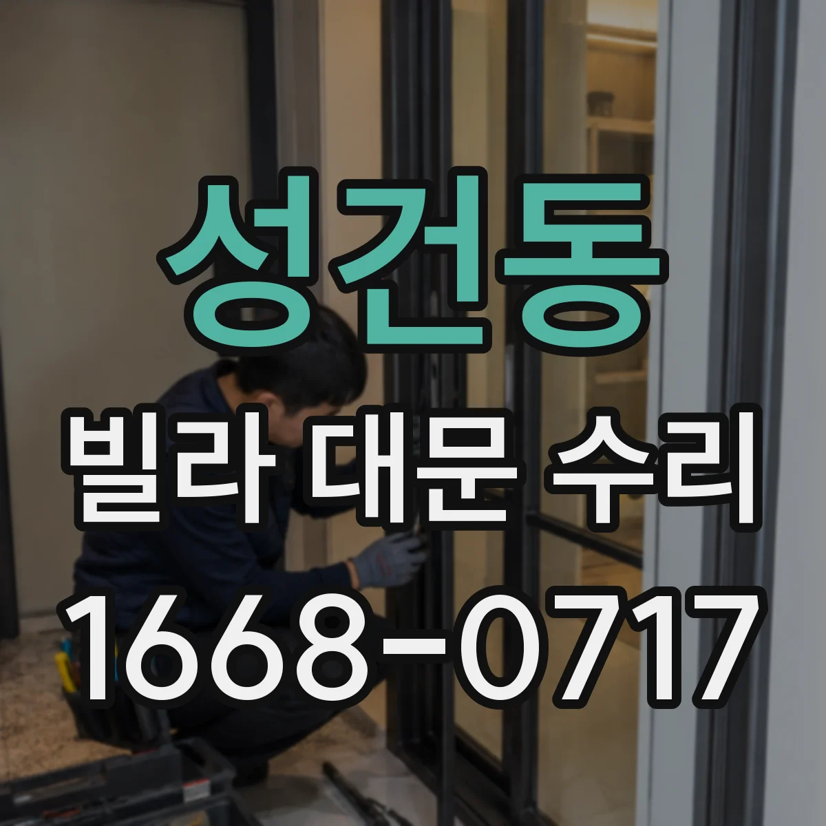 성건동 빌라 대문 수리