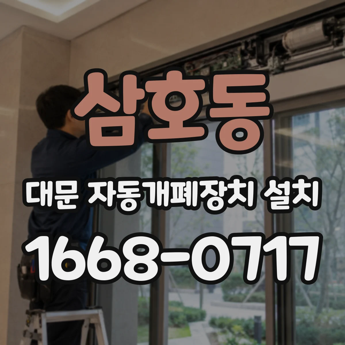 삼호동 대문 자동개폐장치 설치