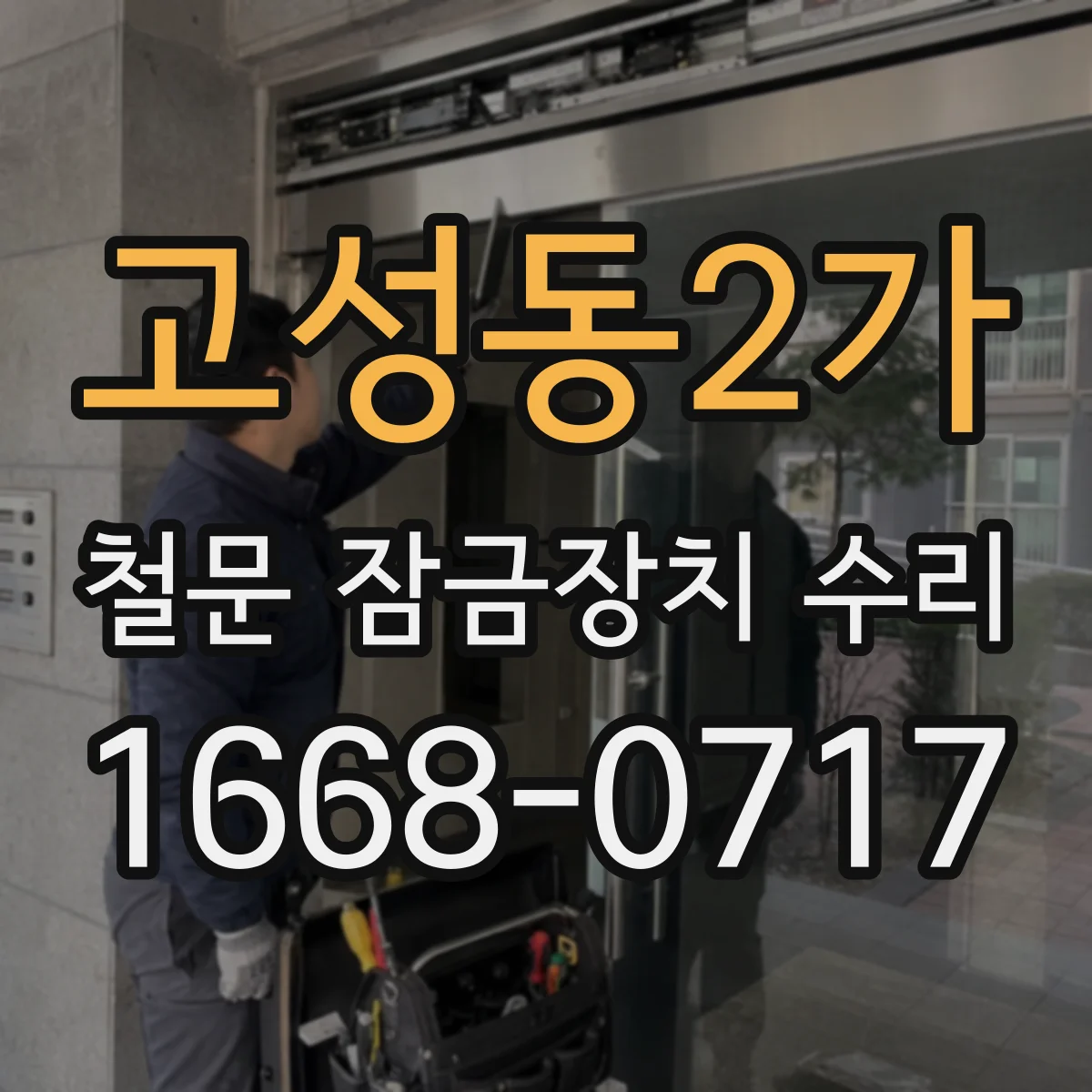 고성동2가 철문 잠금장치 수리