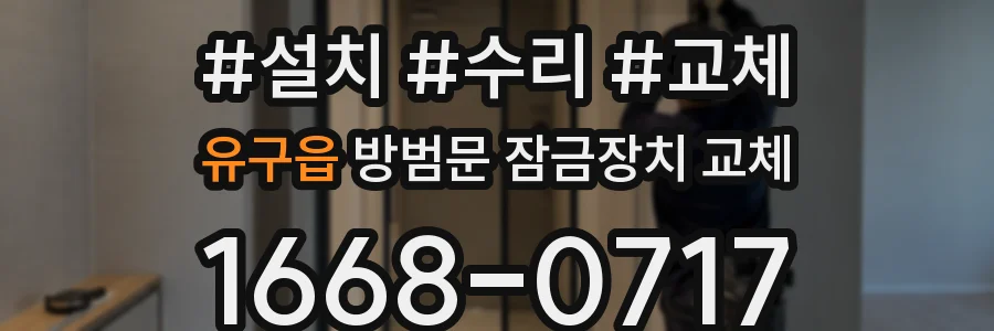 유구읍 방범문 잠금장치 교체