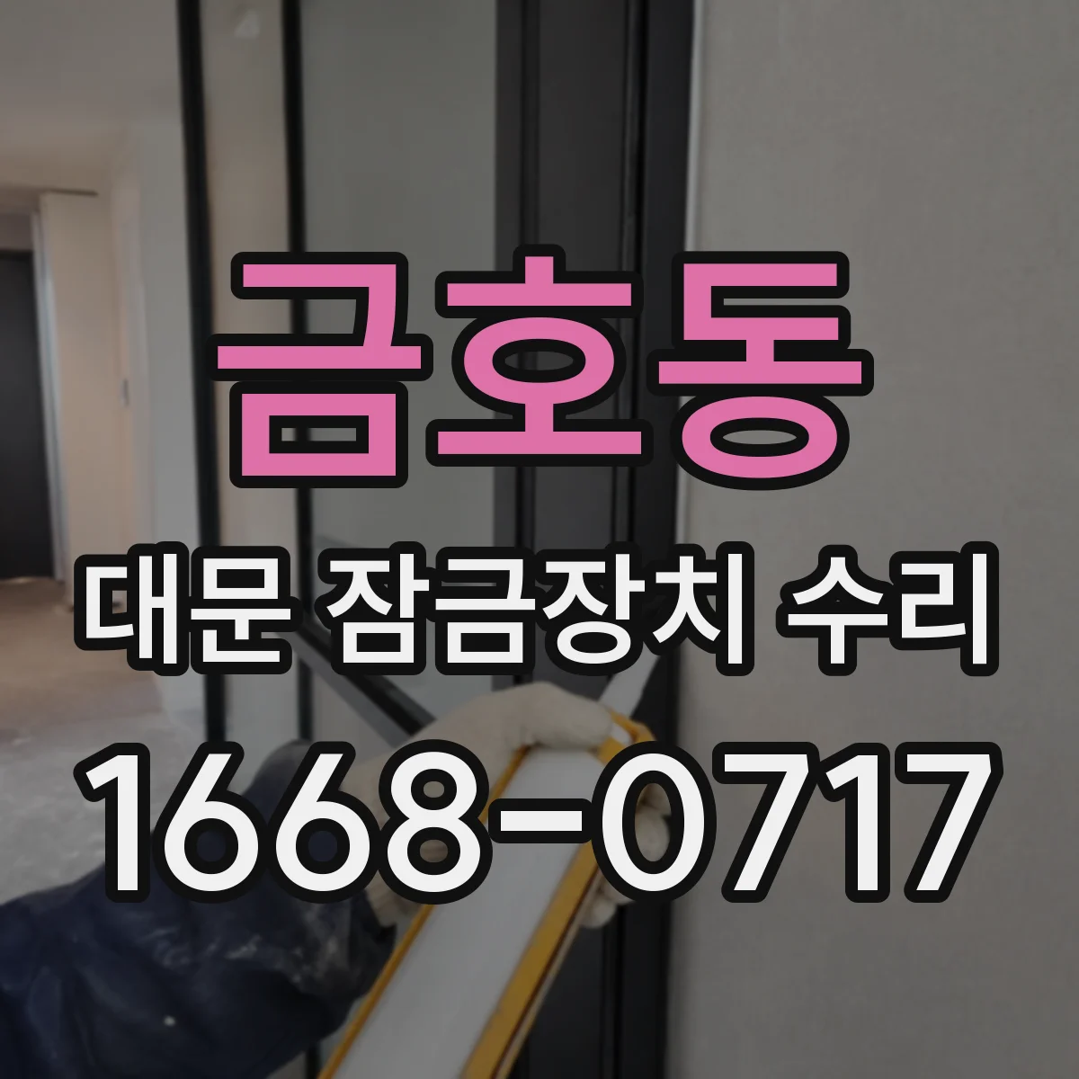 금호동 대문 잠금장치 수리