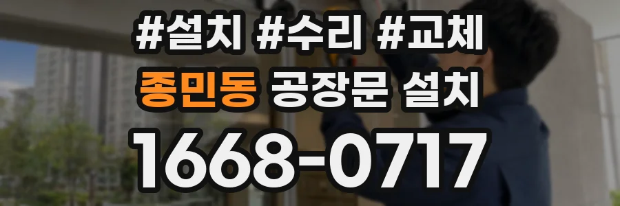 종민동 공장문 설치