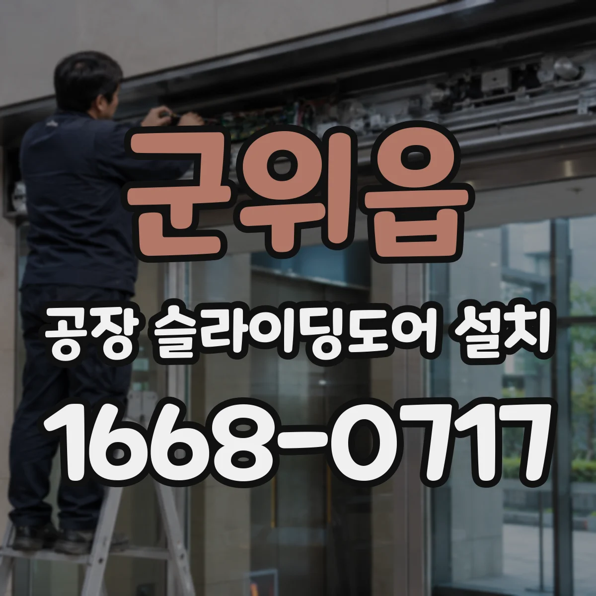 군위읍 공장 슬라이딩도어 설치