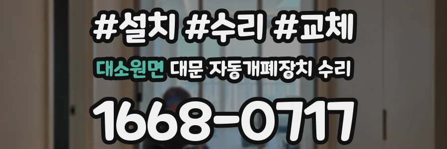 대소원면 대문 자동개폐장치 수리
