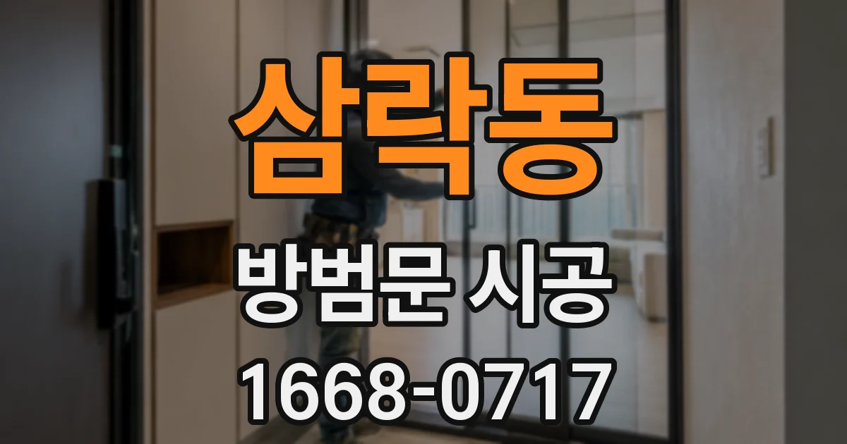 삼락동 방범문 시공