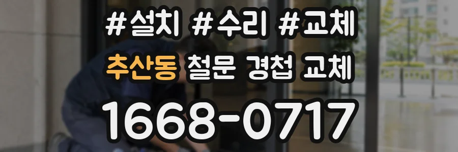 추산동 철문 경첩 교체